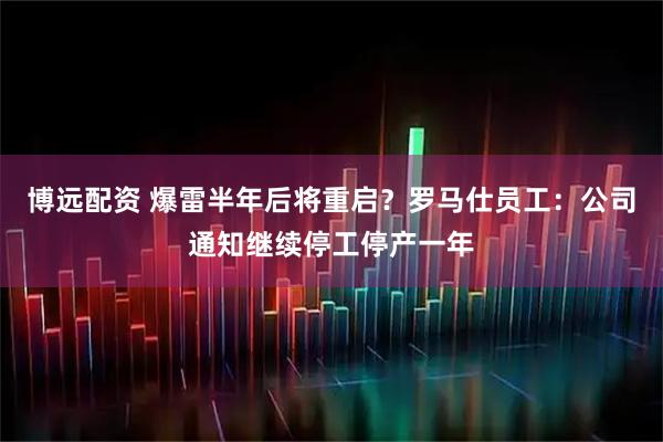 博远配资 爆雷半年后将重启?罗马仕员工:公司通知继续停工停产一年