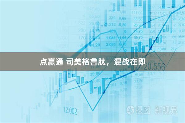 点赢通 司美格鲁肽，混战在即